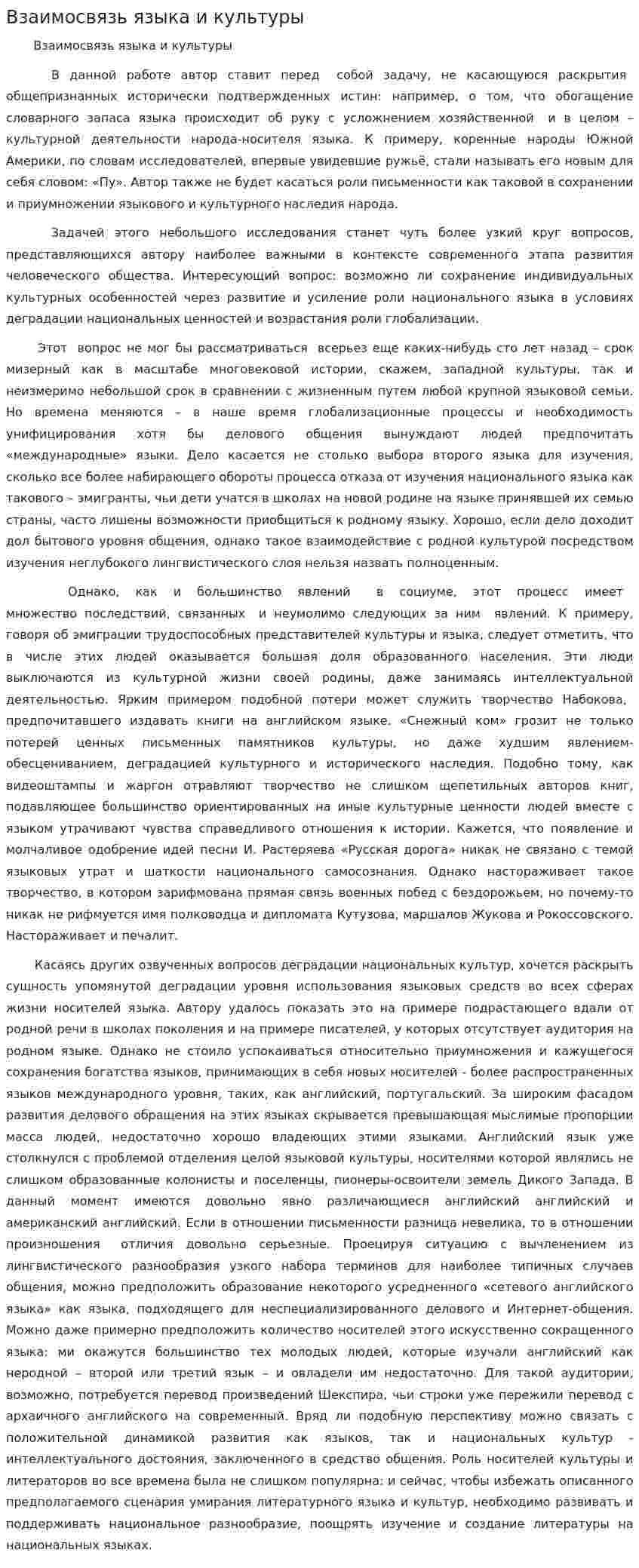Взаимосвязь языка и культуры