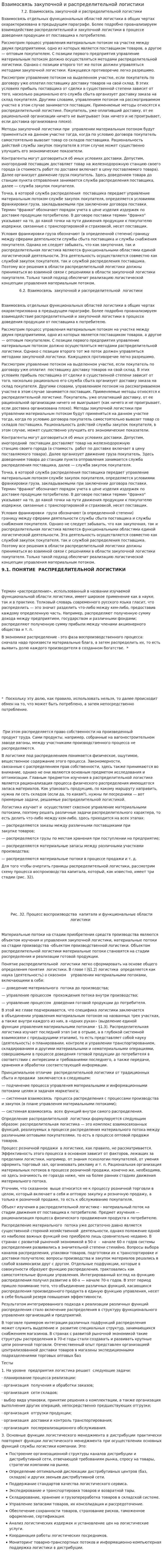 Взаимосвязь закупочной и распределительной логистики