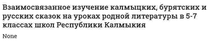 Взаимосвязанное изучение калмыцких, бурятских и русских сказок на уроках родной литературы в 5-7 классах школ Республики Калмыкия