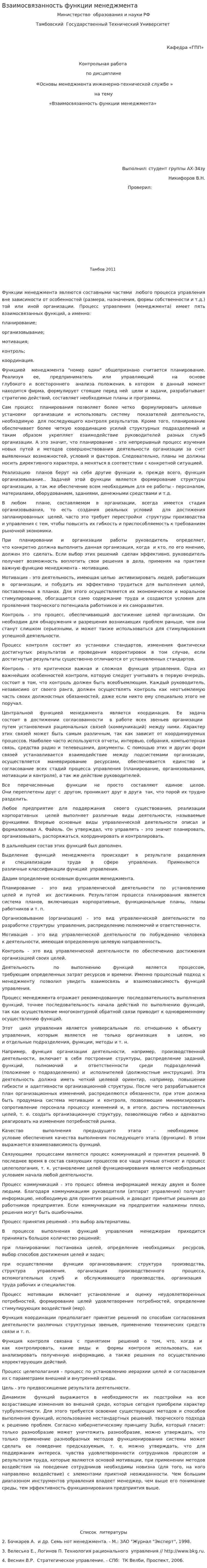 Взаимосвязанность функции менеджмента