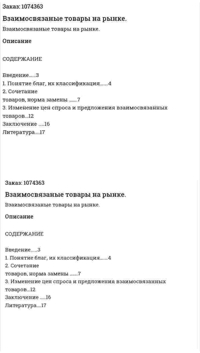 Взаимосвязаные товары на рынке. (курсовая работа) 