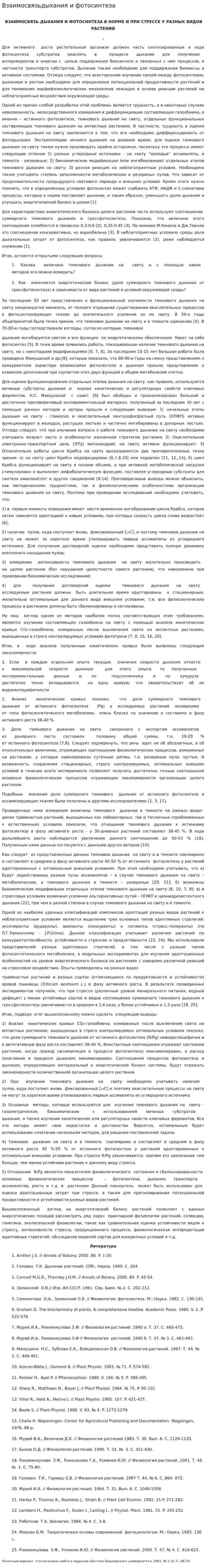 Взаимосвязьдыхания и фотосинтеза