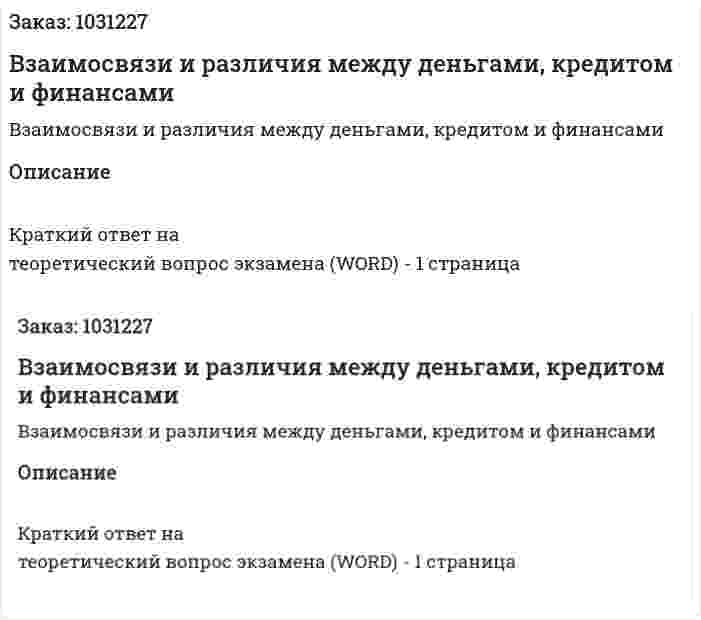 Взаимосвязи и различия между деньгами, кредитом и финансами 