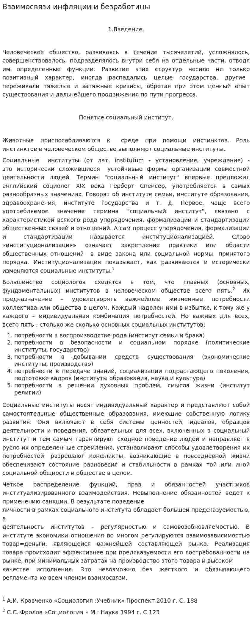 Взаимосвязи инфляции и безработицы