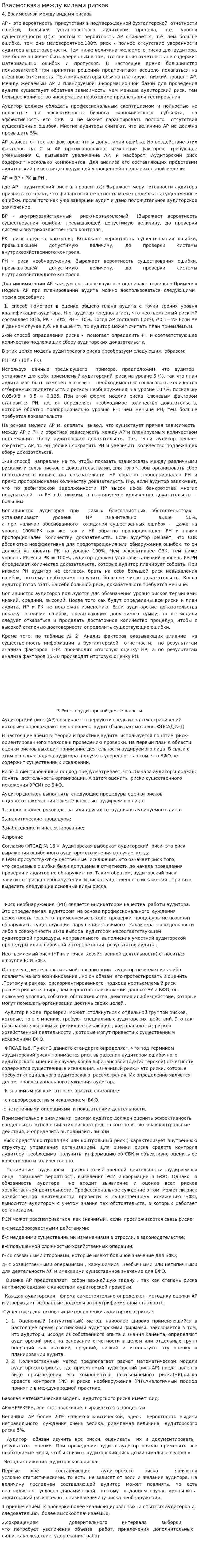 Взаимосвязи между видами рисков