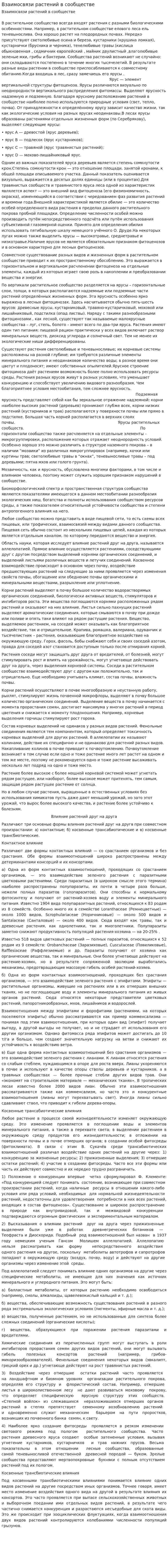 Взаимосвязи растений в сообществе