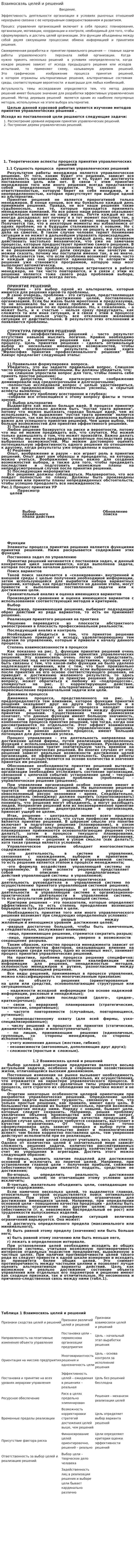 Взаимосвзяь целей и решений