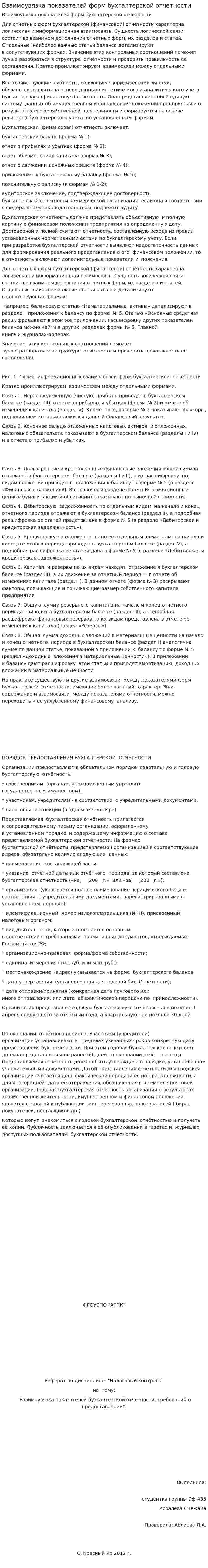 Взаимоувязка показателей форм бухгалтерской отчетности
