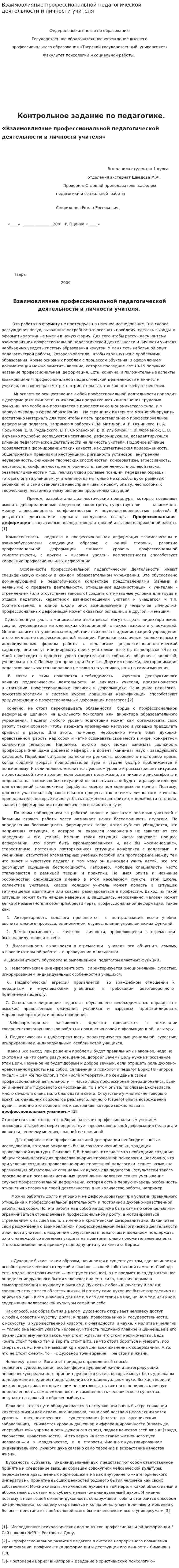 Взаимовлияние профессиональной педагогической деятельности и личности учителя