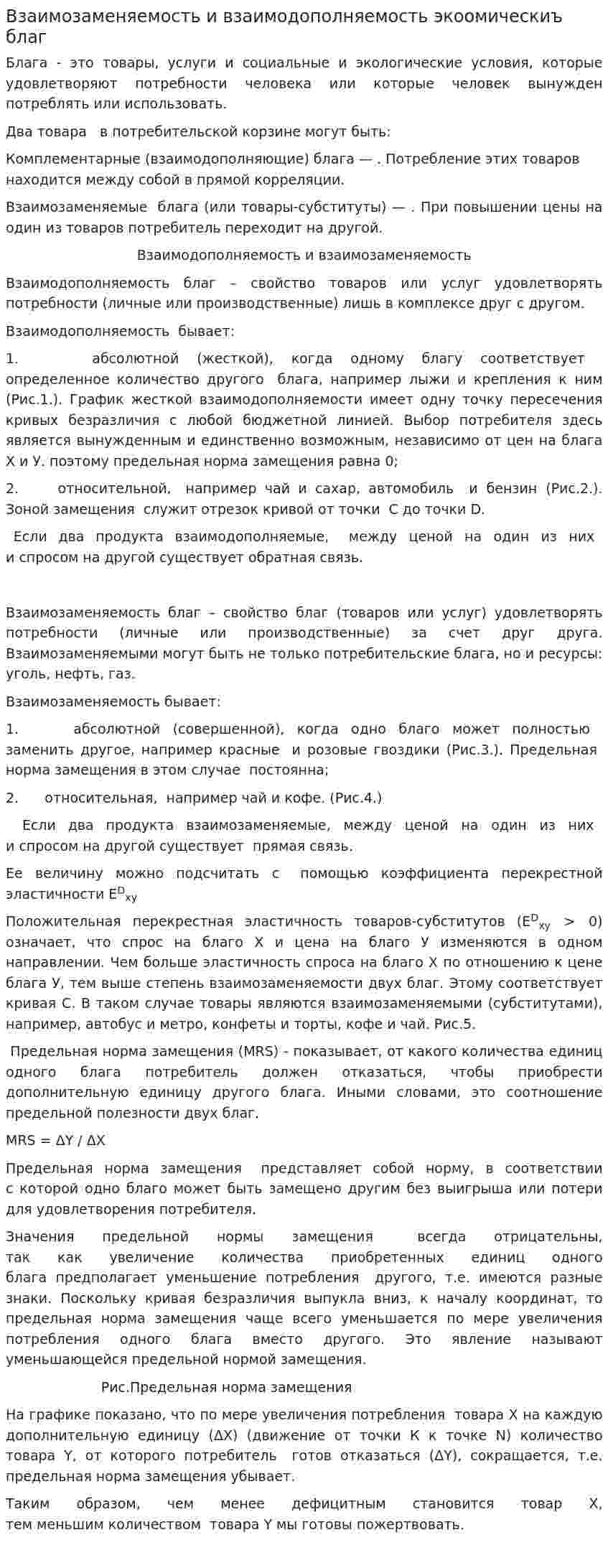 Взаимозаменяемость и взаимодополняемость экоомическиъ благ