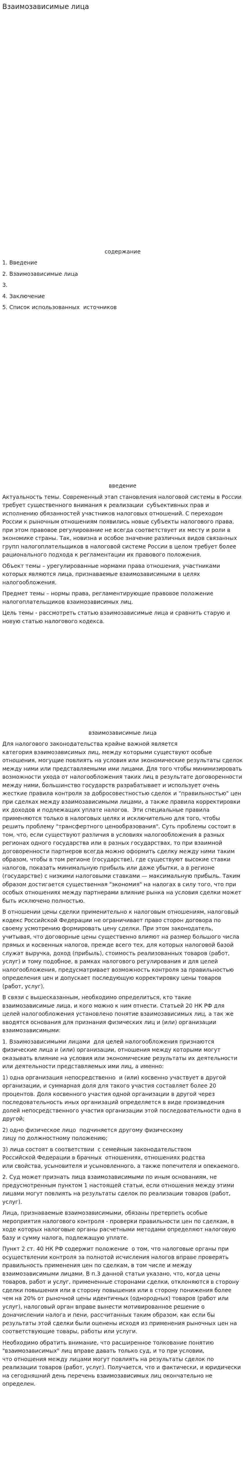 Взаимозависимые лица