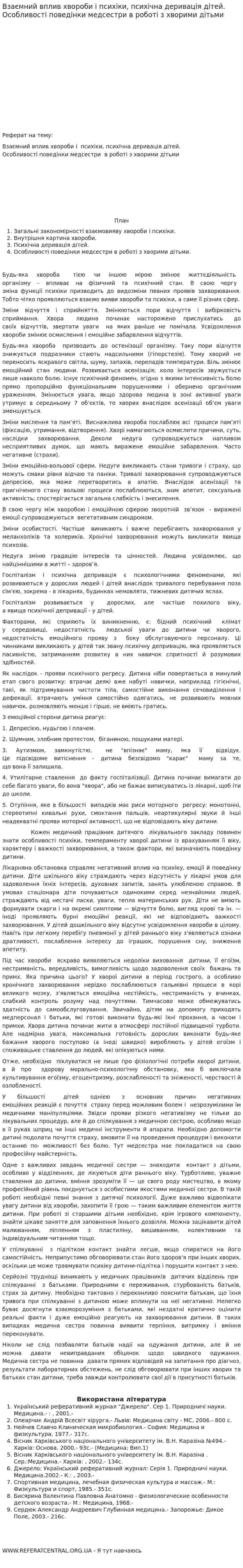 Взаємний вплив хвороби і психіки, психічна деривація дітей. Особливості поведінки медсестри в роботі з хворими дітьми