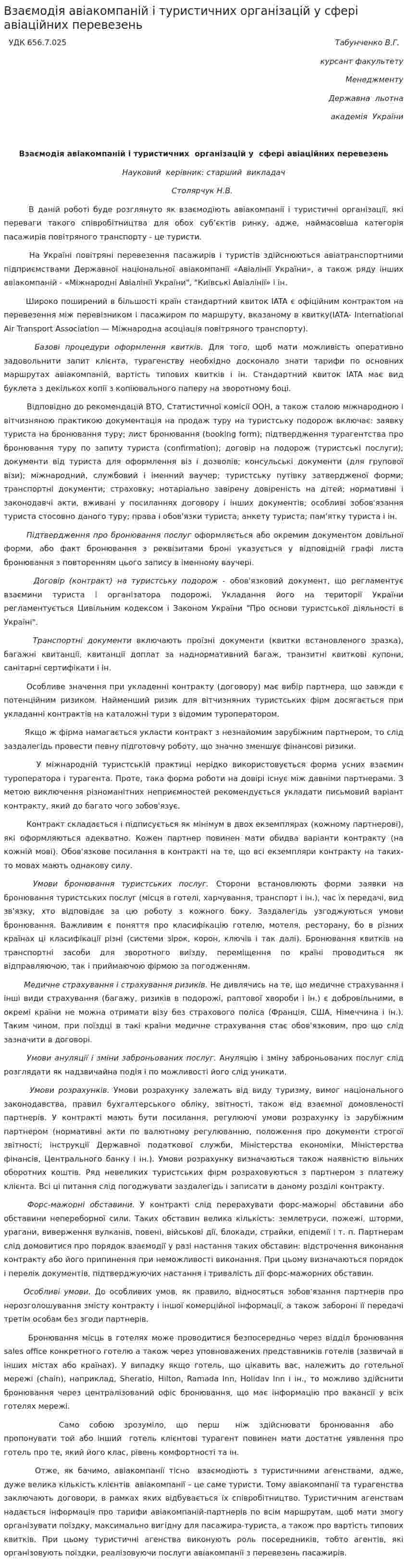 Взаємодія авіакомпаній і туристичних організацій у сфері авіаційних перевезень