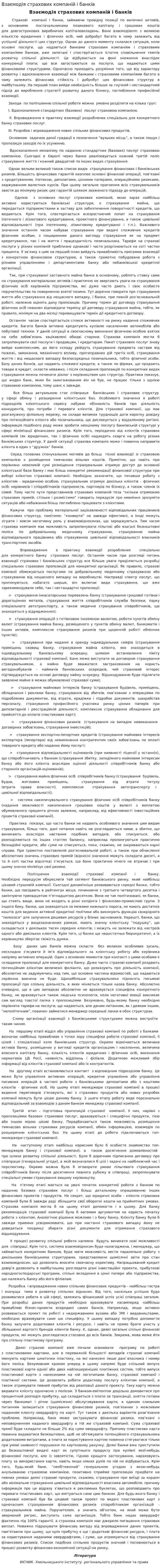 Взаємодія страхових компаній і банків