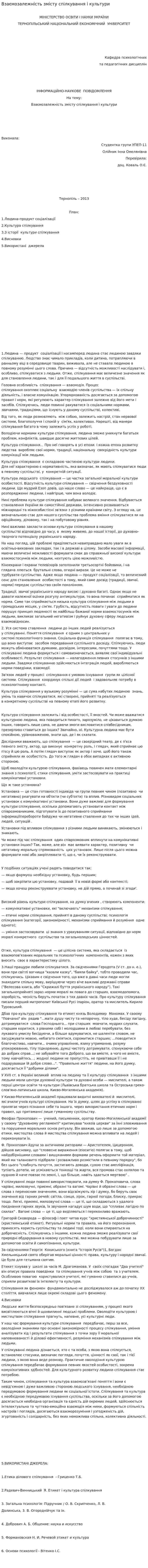 Взаємозалежність змісту спілкування і культури