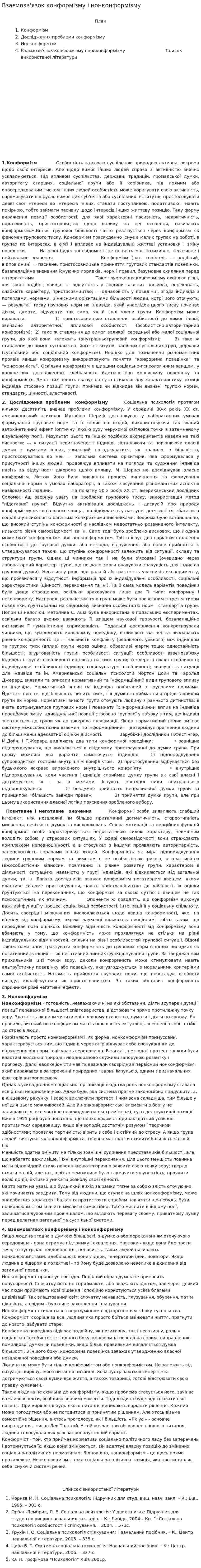 Взаємозв'язок конформізму і нонконформізму