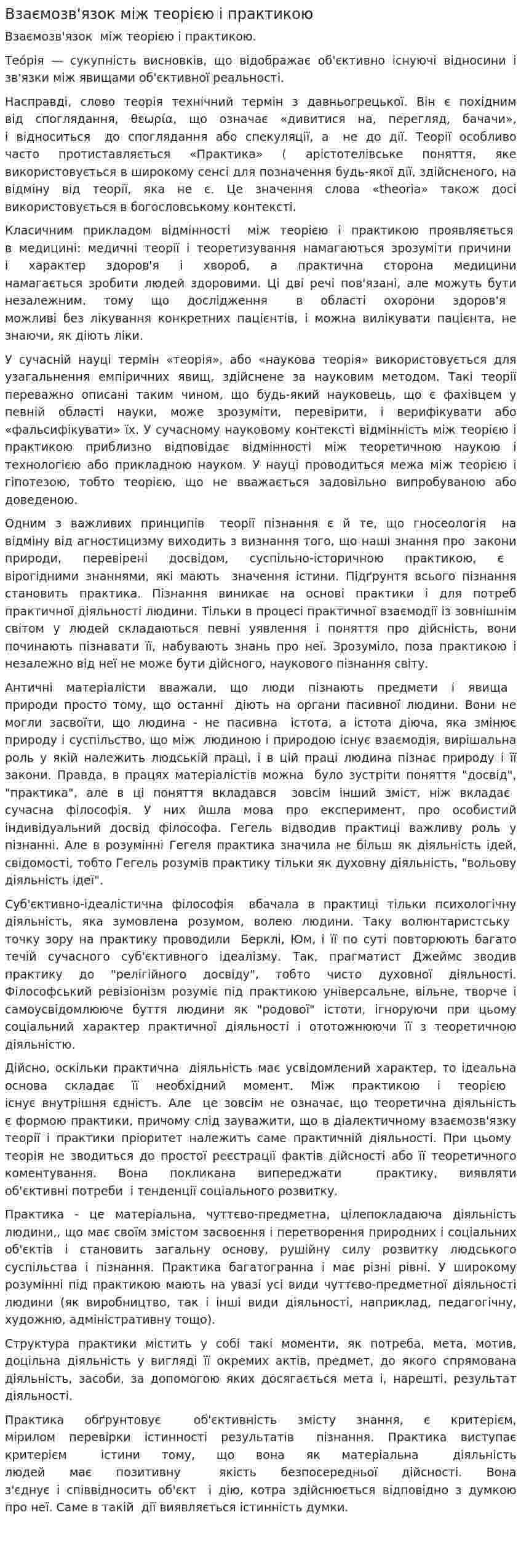 Взаємозв'язок між теорією і практикою