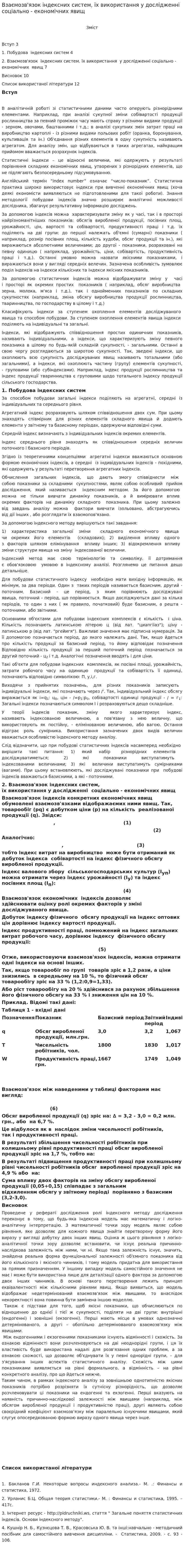 Взаємозв'язок індексних систем, їх використання у дослідженні соціально - економічних явищ