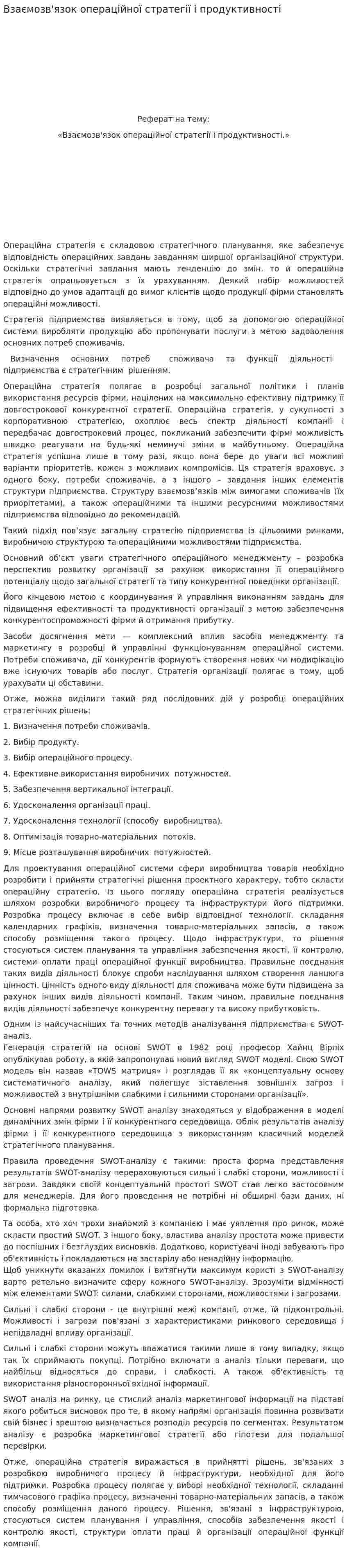Взаємозв'язок операційної стратегії і продуктивності