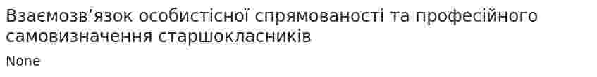 Взаємозв’язок особистісної спрямованості та професійного самовизначення старшокласників