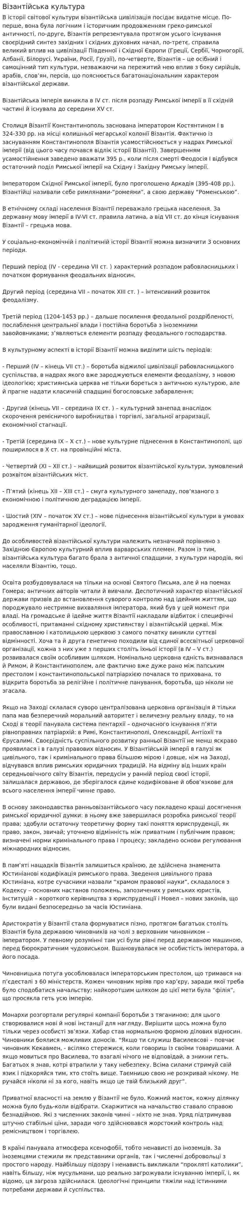 Візантійська культура. 4