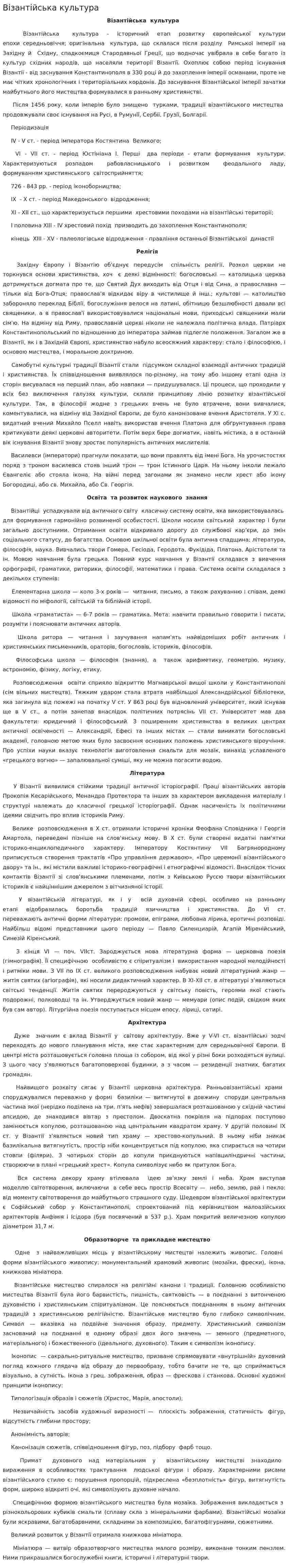 Візантійська культура. 2