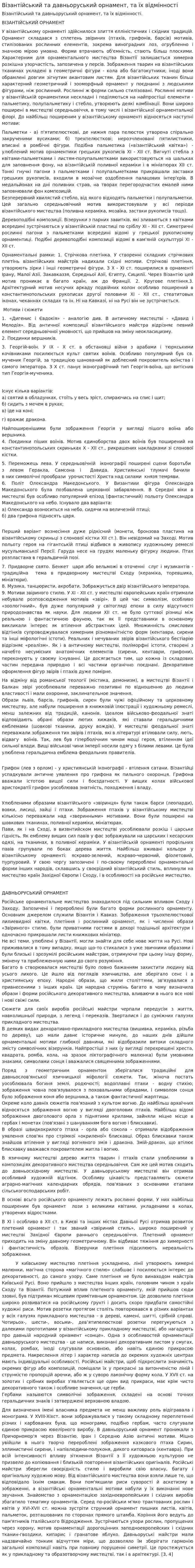 Візантійський та давньоруський орнамент, та їх відмінності