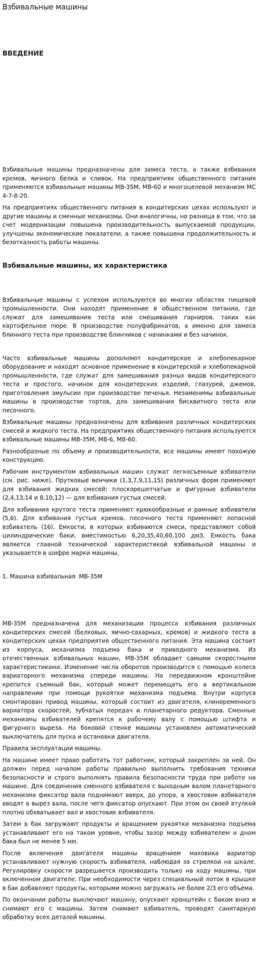 Взбивальные машины
