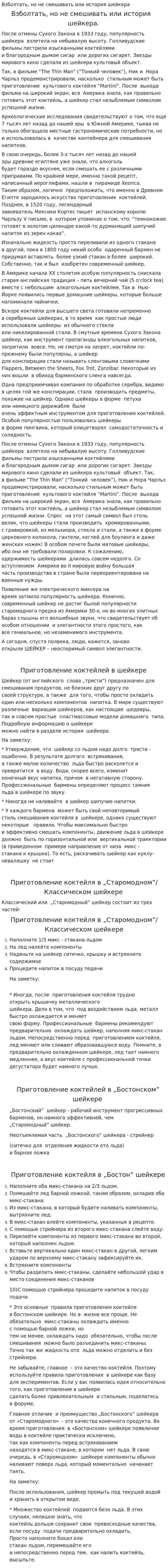 Взболтать, но не смешивать или история шейкера