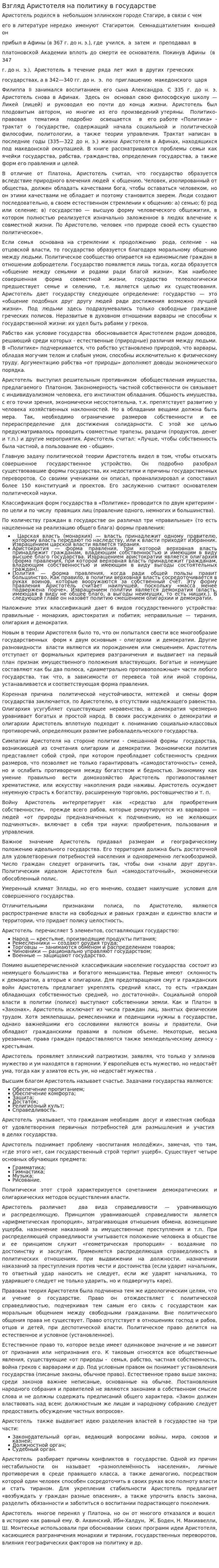 Взгляд Аристотеля на политику в государстве