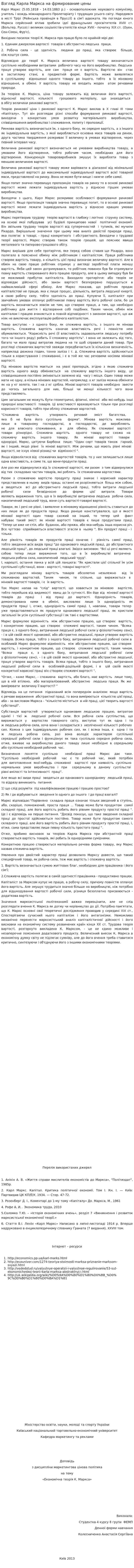 Взгляд Карла Маркса на фрмирование цены