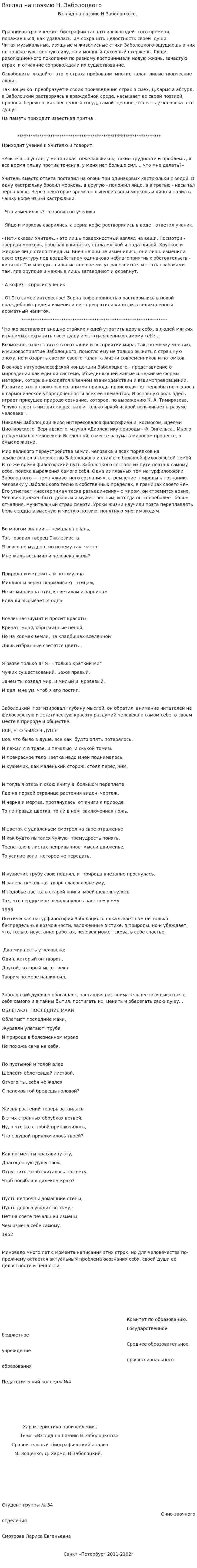 Взгляд на поэзию Н. Заболоцкого