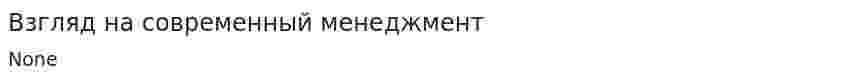 Взгляд на современный менеджмент