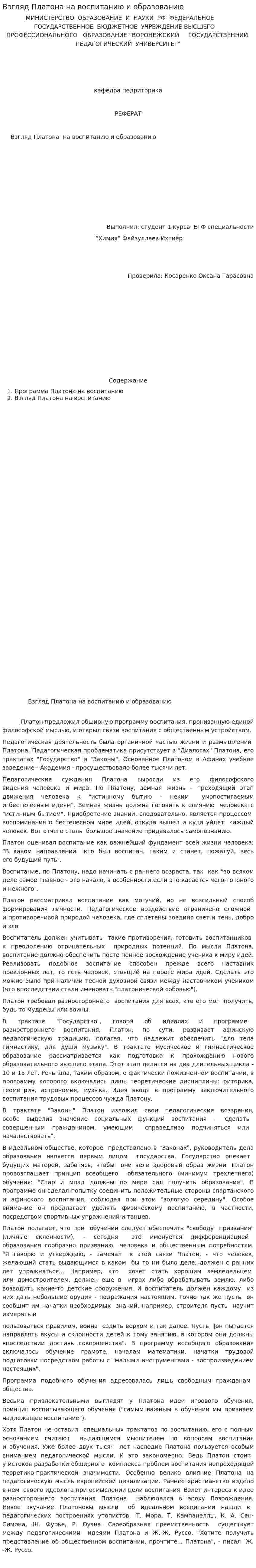 Взгляд Платона на воспитанию и образованию