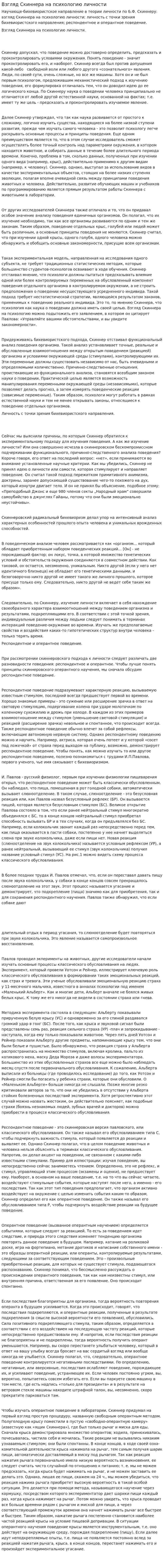 Взгляд Скиннера на психологию личности