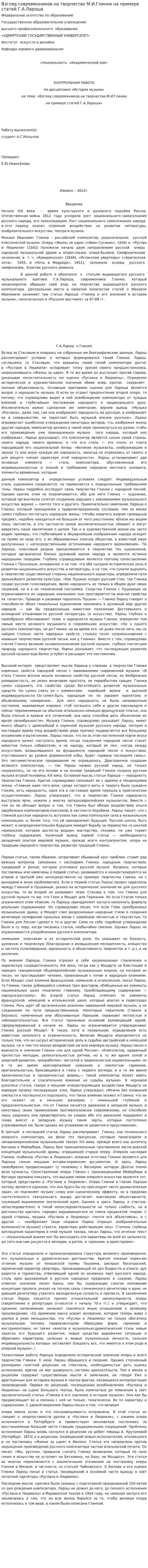 Взгляд современников на творчество М.И.Глинки на примере статей Г.А.Лароша