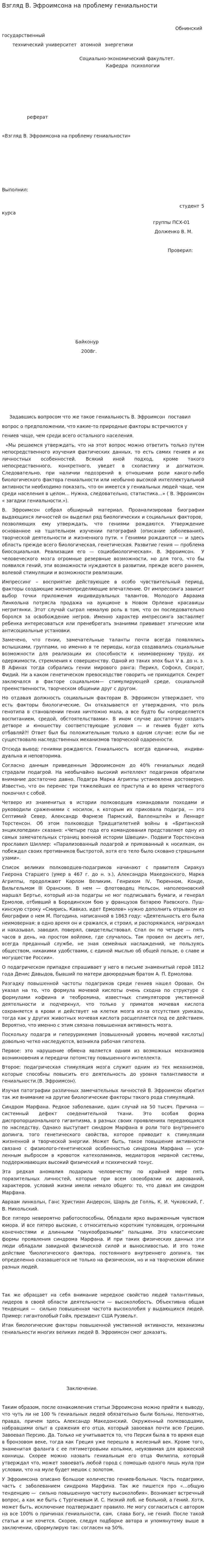 Взгляд В. Эфроимсона на проблему гениальности