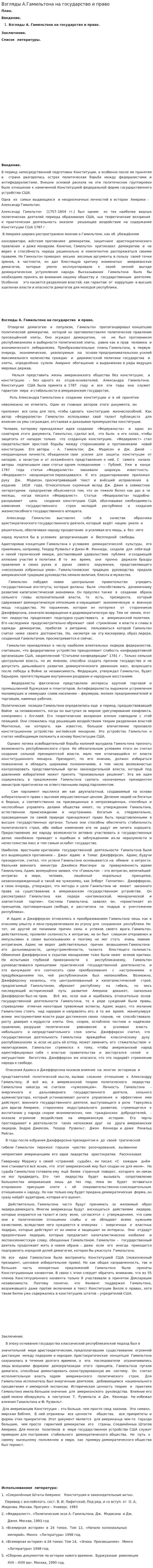 Взгляды А.Гамильтона на государство и право
