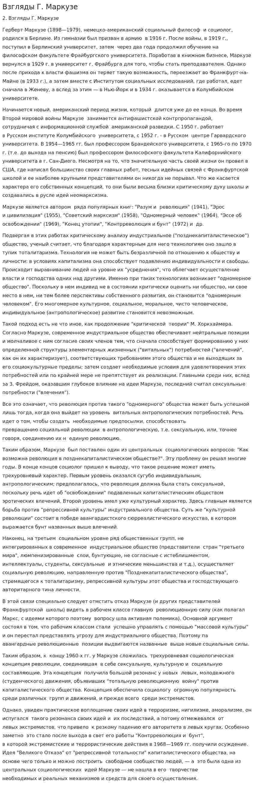 Взгляды Г. Маркузе