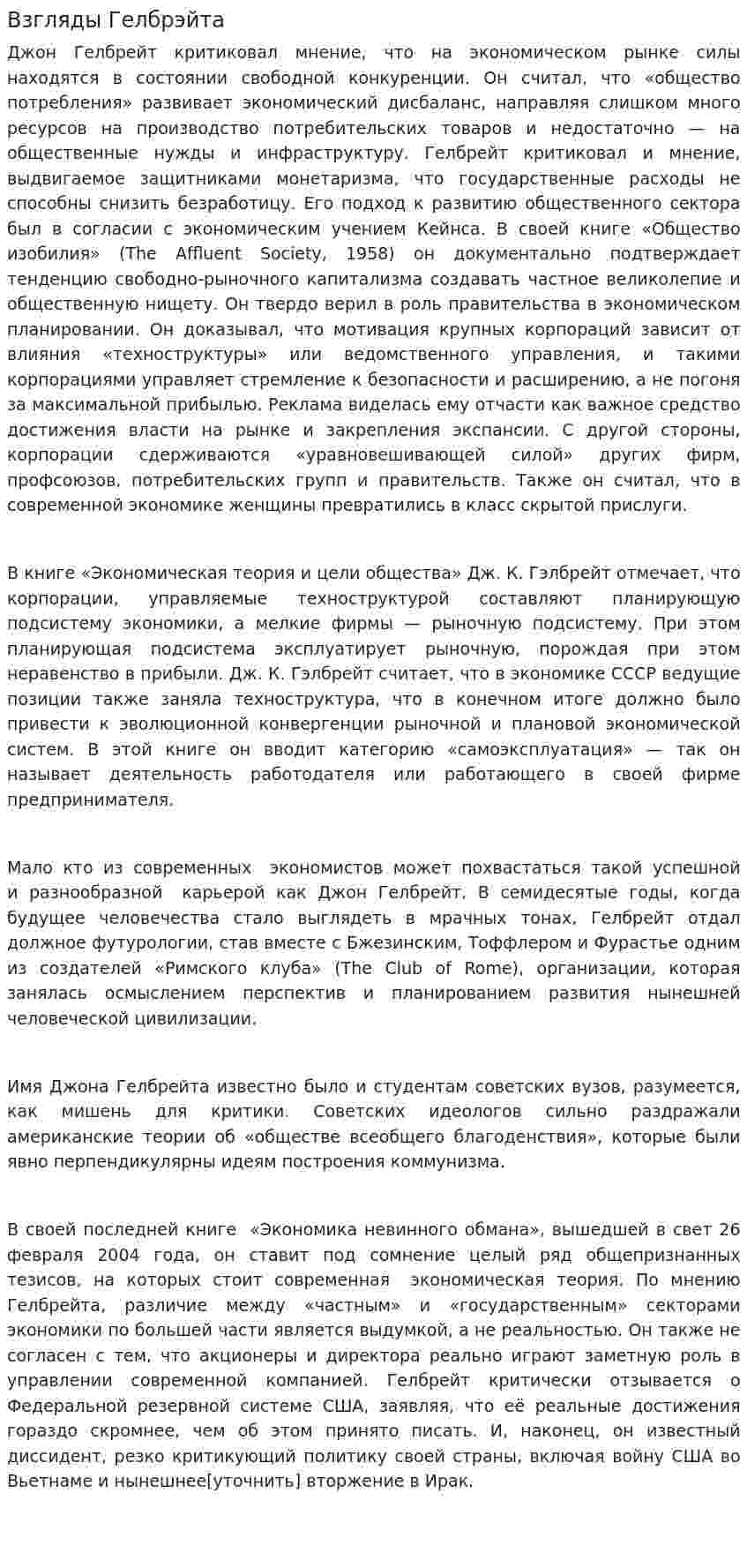 Взгляды Гелбрэйта