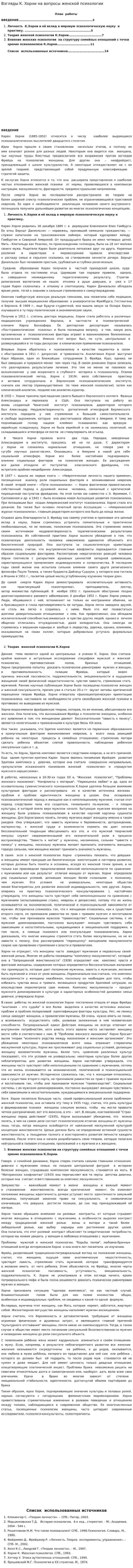 Взгляды К. Хорни на вопросы женской психологии
