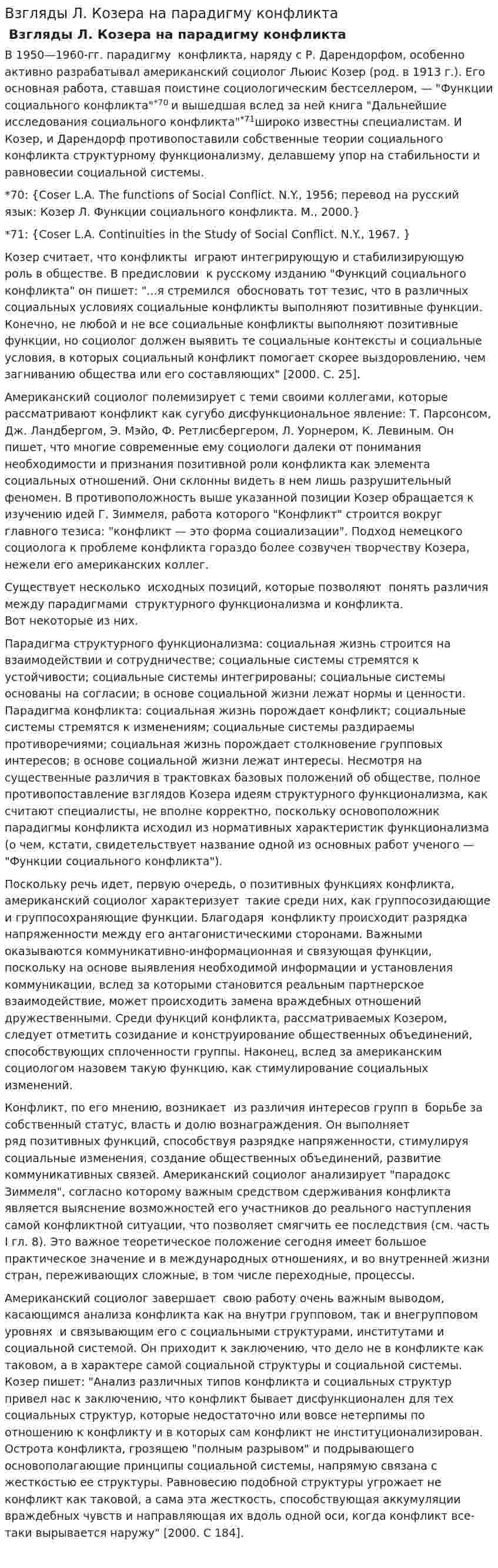 Взгляды Л. Козера на парадигму конфликта