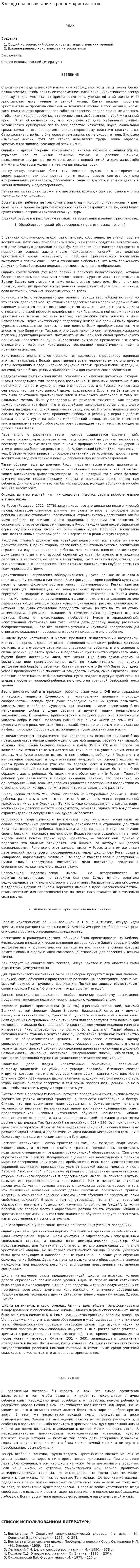Взгляды на воспитание в раннем христианстве