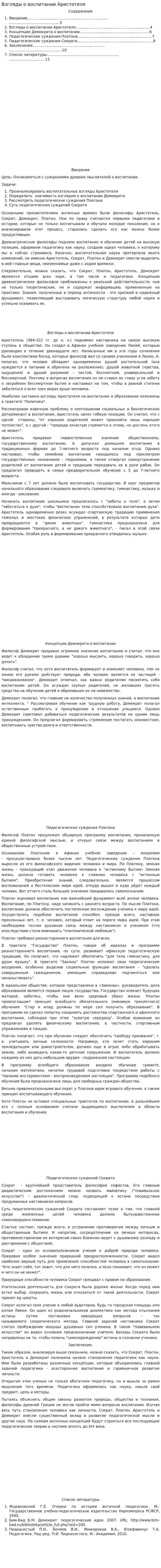Взгляды о воспитании Аристотеля