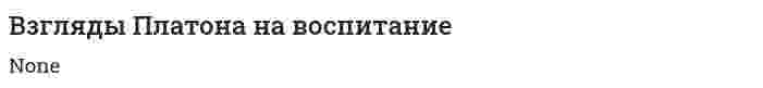 Взгляды Платона на воспитание
