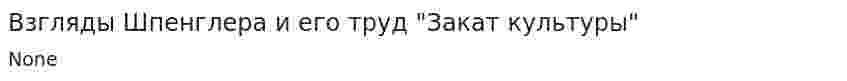 Взгляды Шпенглера и его труд "Закат культуры"