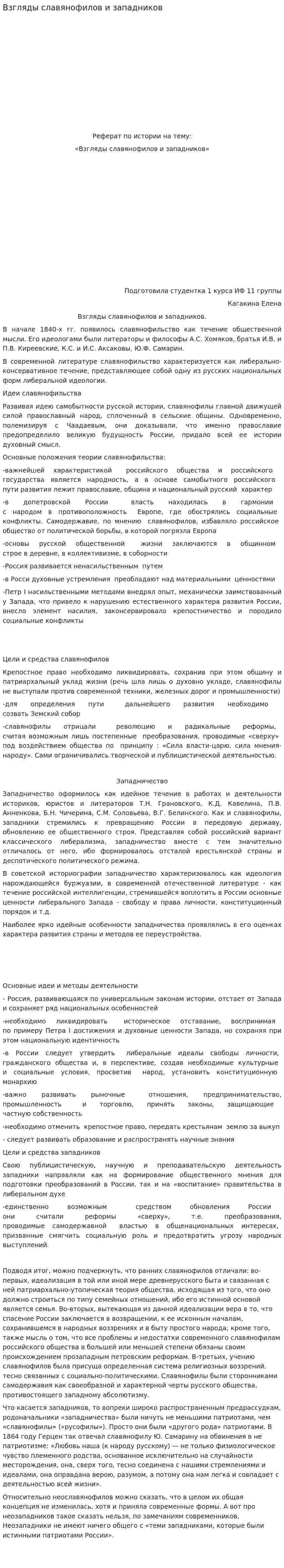 Взгляды славянофилов и западников