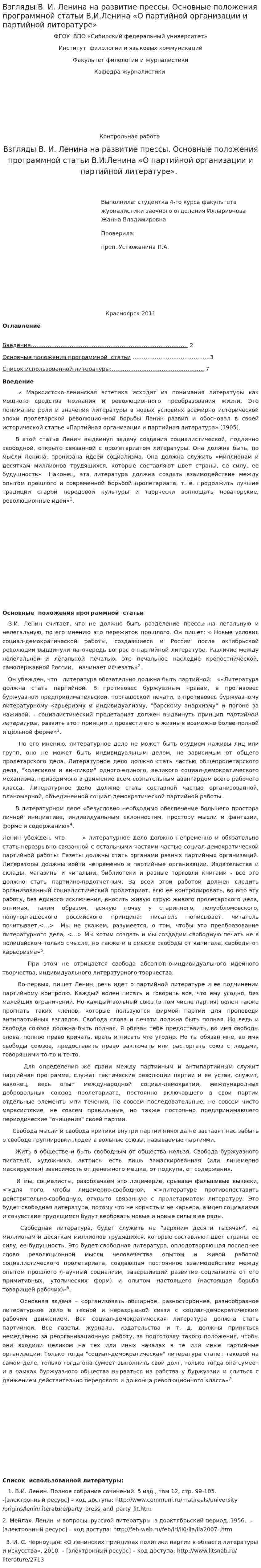 Взгляды В. И. Ленина на развитие прессы. Основные положения программной статьи В.И.Ленина «О партийной организации и партийной литературе»