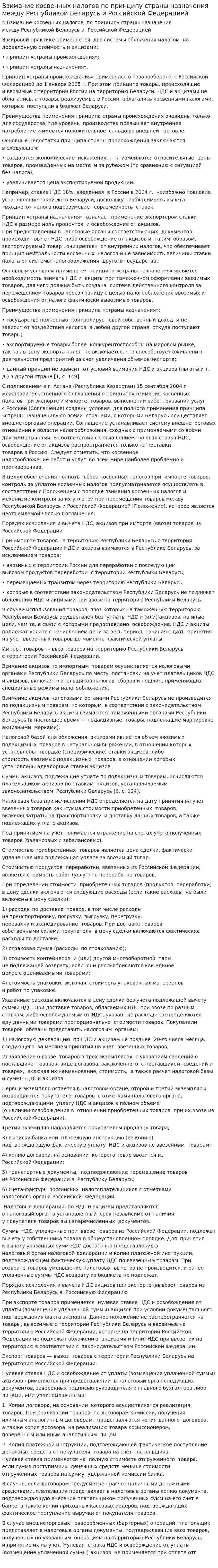 Взимание косвенных налогов по принципу страны назначения между Республикой Беларусь и Российской Федерацией