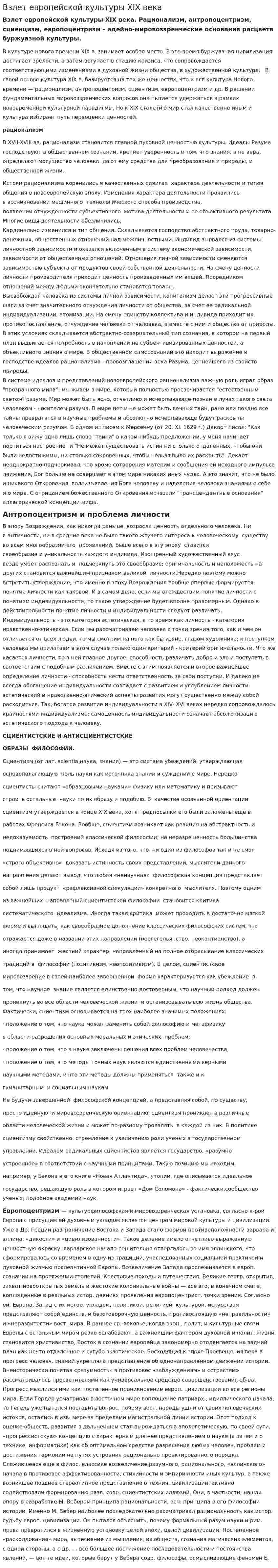 Взлет европейской культуры XIX века